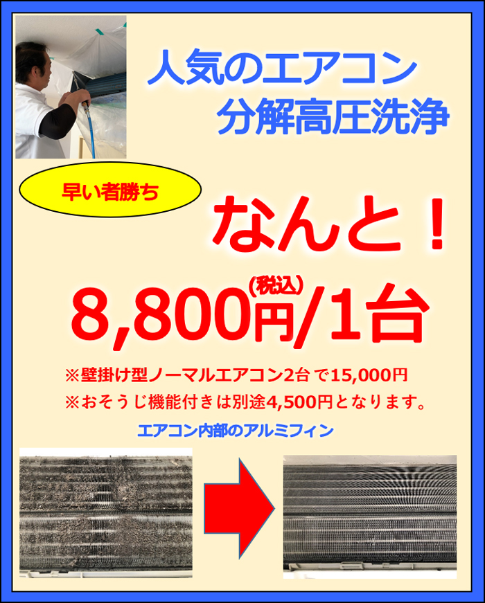 人気のエアコン分解高圧洗浄