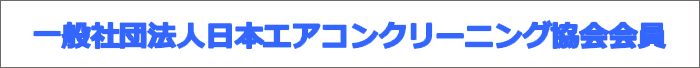NPO法人日本ハウスクリーニング協会会員、一般社団法人日本エアコンクリーニング協会会員