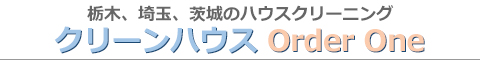 埼玉県川口市、さいたま市、久喜市、茨城県古河市、栃木県小山市のハウスクリーニング店クリーンハウス Order One